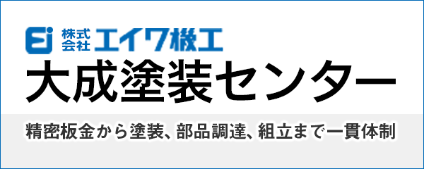 株式会社エイワ機工 大成塗装センター